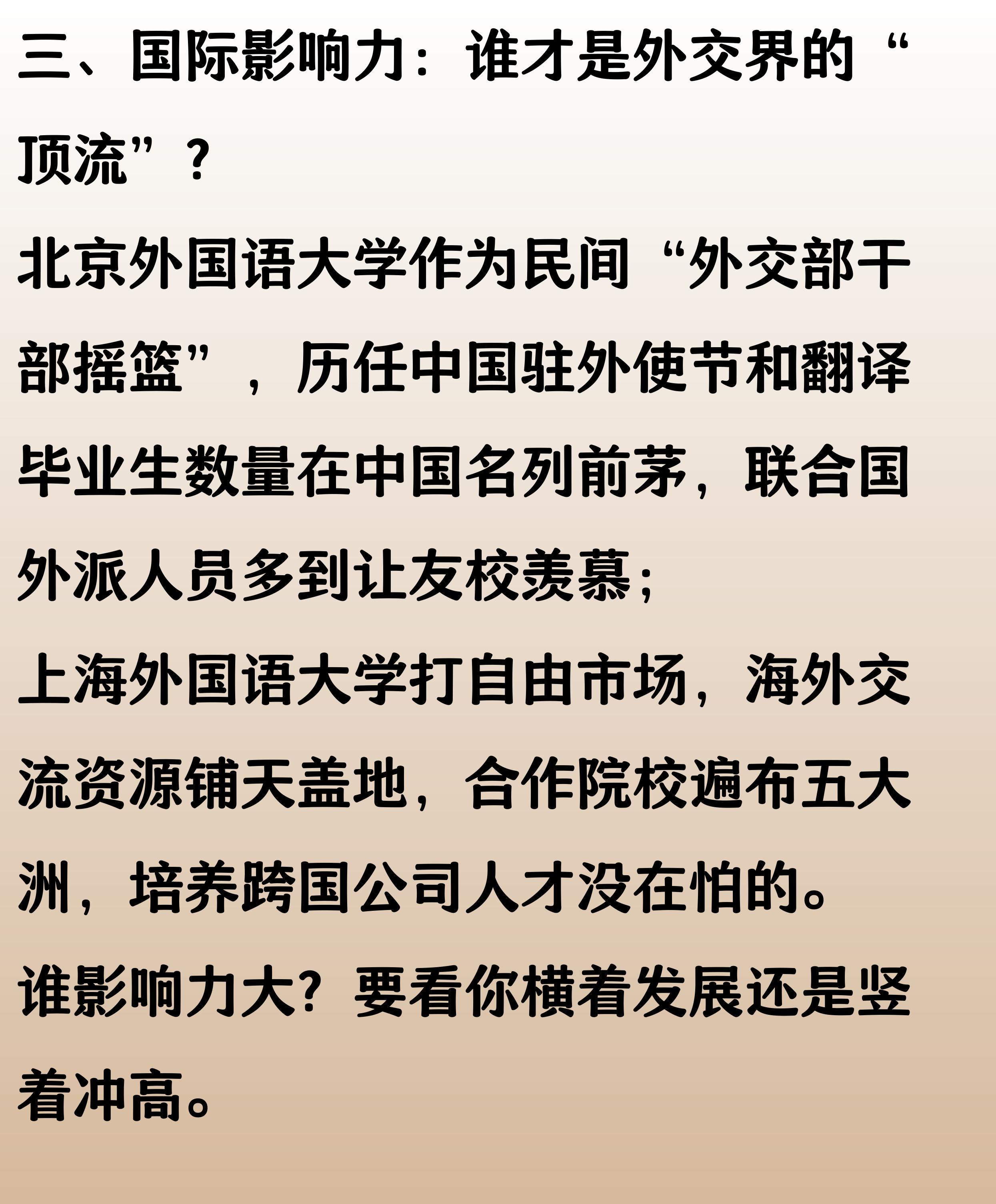 北京外国语大学VS上海外国语大学_北京外国语大学学生_国际影响力比较