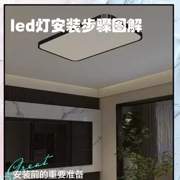 电脑灯安装_led灯安装步骤详解_吸顶式led灯安装教程