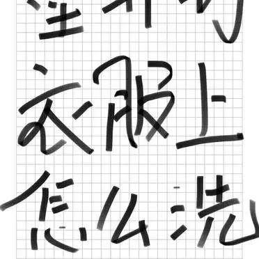 白板笔墨衣服清洗方法_白板笔弄衣服上怎么洗_白板笔污渍去除技巧