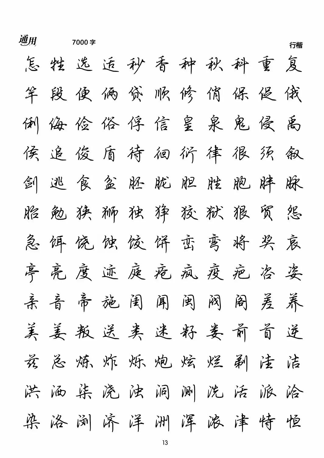 荆霄鹏硬笔行书通用7000字_荆霄鹏硬笔书法欣赏_田英章硬笔行书现代汉语7000常用字字帖