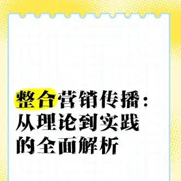 整合营销传播理论实践_整合营销传播学_整合营销传播概念框架