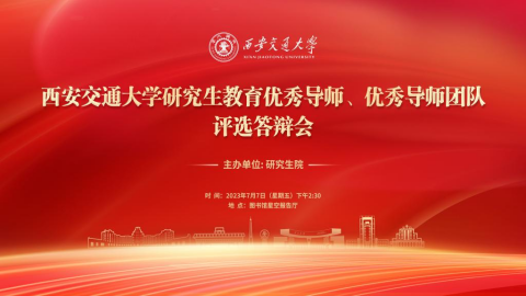 西安交通大学优秀导师团队答辩_西安交通大学研究生教育优秀导师评选_西安交通大学讲师