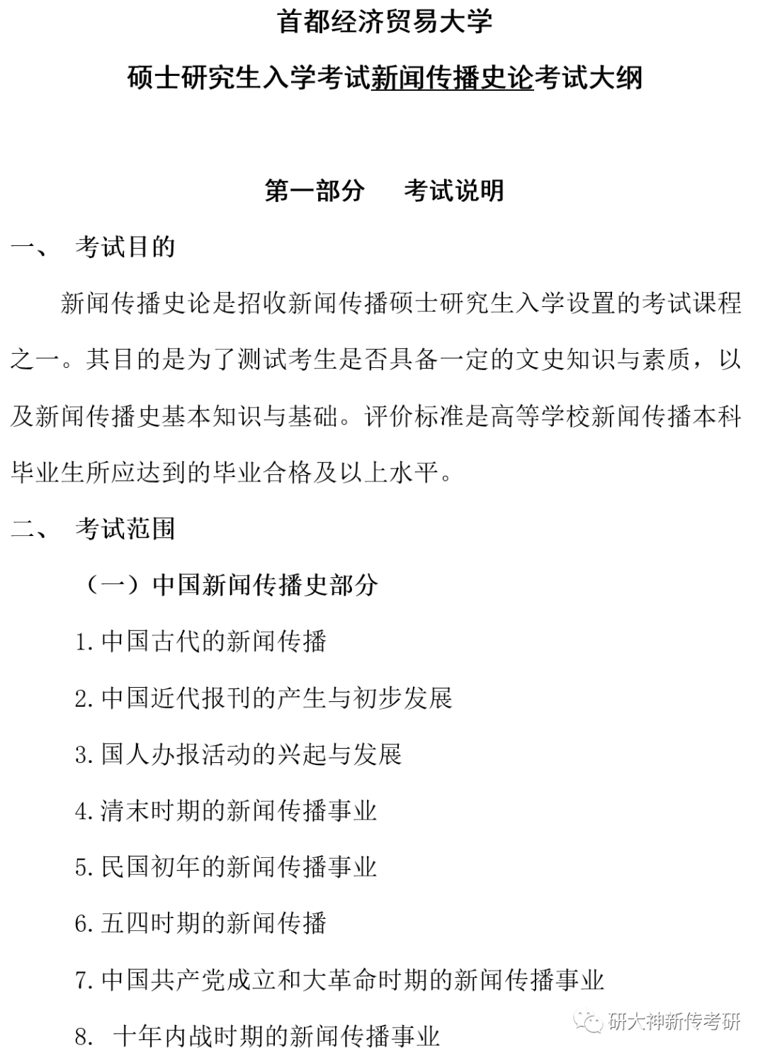 首都经济贸易大学新闻传播学考研大纲_2025上海大学新闻传播学考试大纲每年变化大吗_710中外新闻传播史考试大纲