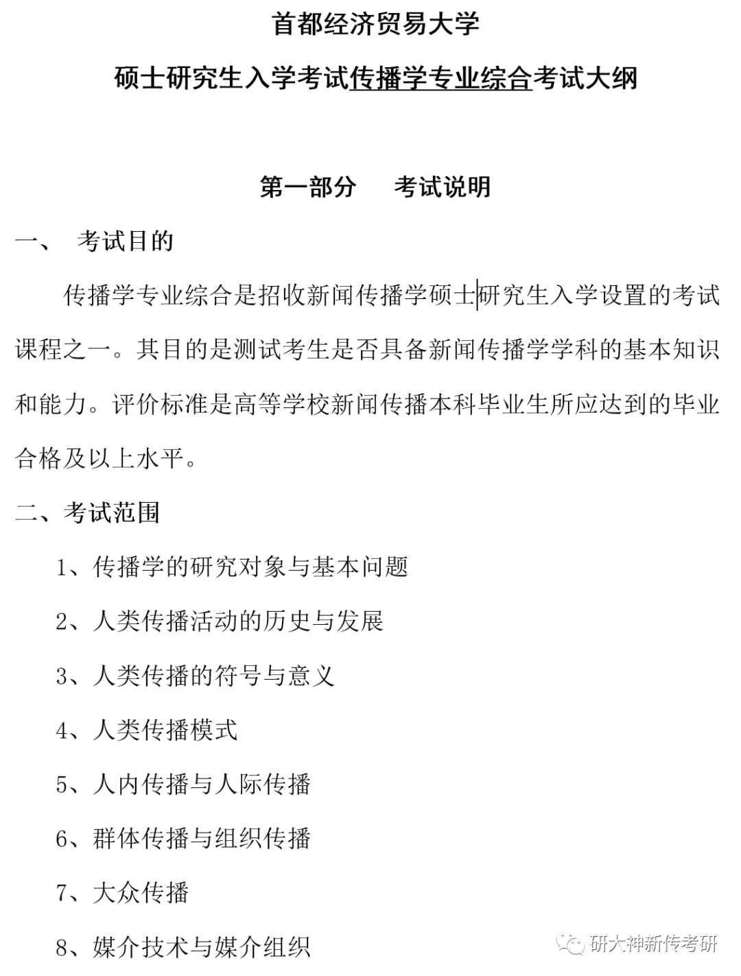 710中外新闻传播史考试大纲_首都经济贸易大学新闻传播学考研大纲_2025上海大学新闻传播学考试大纲每年变化大吗