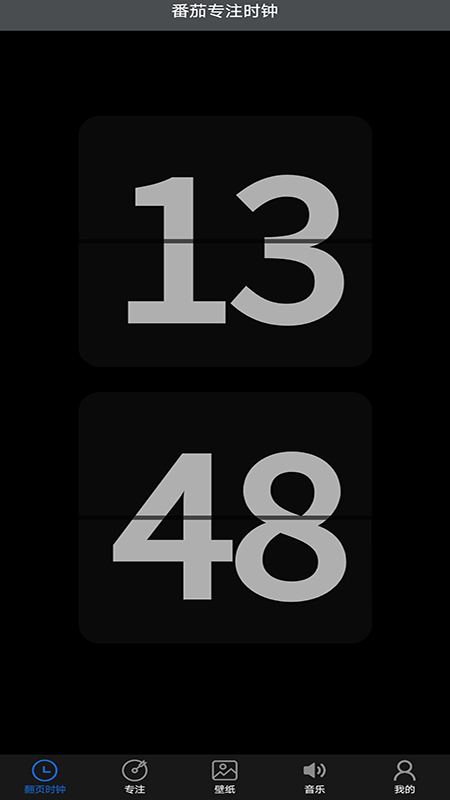 番茄专注时钟app_番茄钟app_专注时钟管理工具