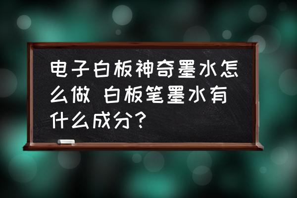 白板笔墨水成分_如何制作白板笔墨水_白板笔墨水制作过程