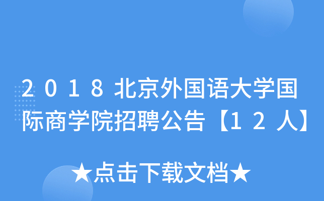 英语经济管理课程讲师招聘_北京外国语大学国际商学院留学项目专任讲师招聘_北京外国语大学讲师