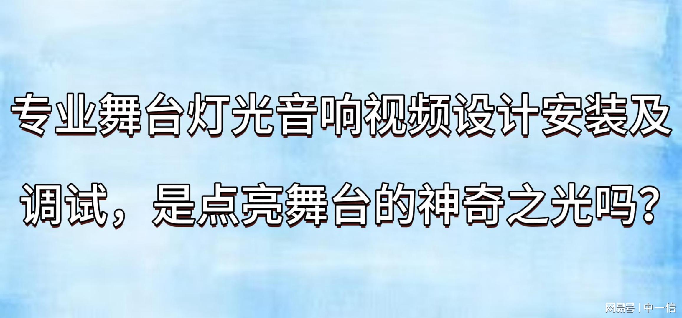 舞台灯控台安装_舞台艺术视觉听觉盛宴_舞台灯光音响视频设计安装调试