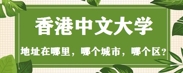 香港中文大学深圳校区_香港中文大学地址在哪里_香港中文大学深圳校区地址