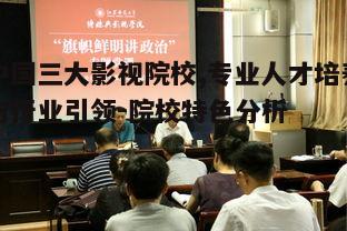 北京电影学院学生_中央戏剧学院_北京电影学院