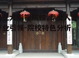 中央戏剧学院_北京电影学院_北京电影学院学生