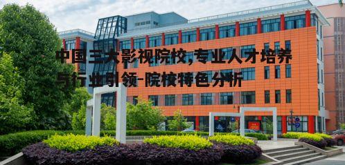 中央戏剧学院_北京电影学院_北京电影学院学生