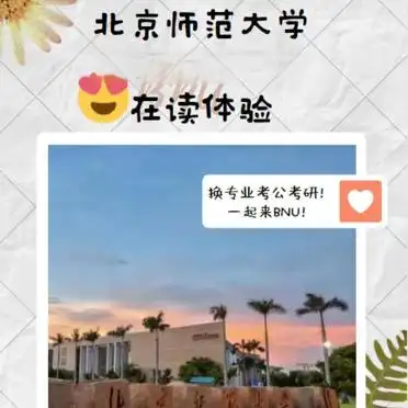 北京师范大学珠海校区生活_北京师范大学第二学士学位_北京师范大学学生