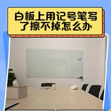白板笔擦不掉_酒精白醋去除白板笔迹技巧_白板记号笔迹去除方法