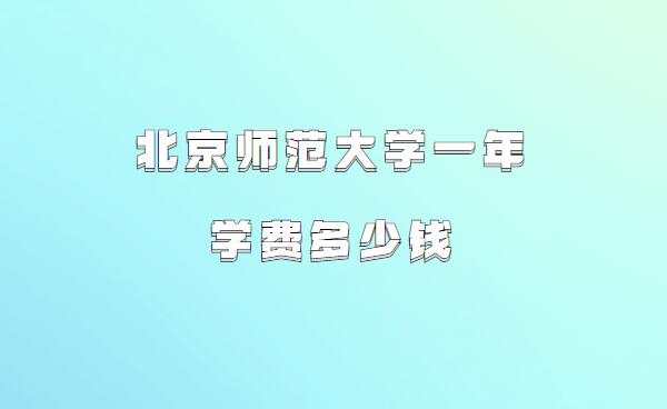 北京师范大学全国排名_北京师范大学学费标准_北京师范大学学生
