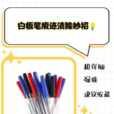 酒精擦拭法去白板笔痕迹_白板笔怎么擦掉_白板笔痕迹清除妙招