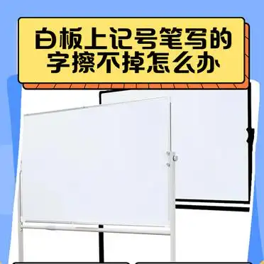 白板上记号笔擦不掉怎么办_白板笔覆盖法去除记号笔_白板笔擦不掉