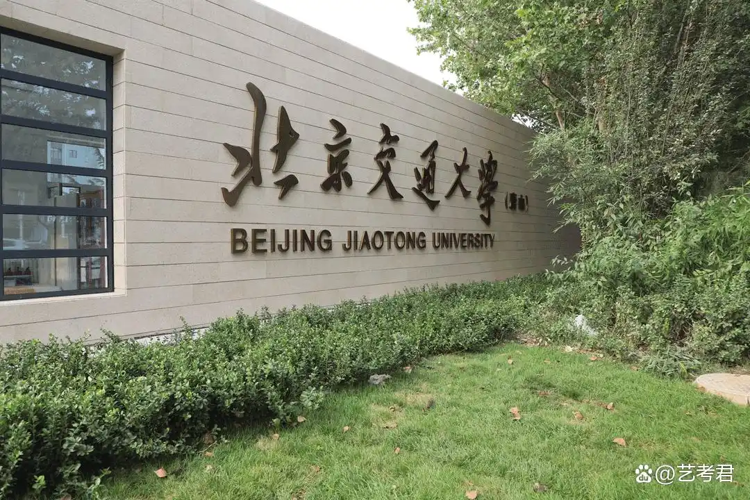 北京交通大学_北京交通大学校友_双一流高校