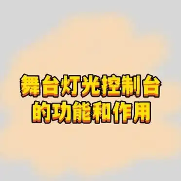 舞台灯光控制台程序控制_舞台灯光控制台功能揭秘_舞台灯控台组合