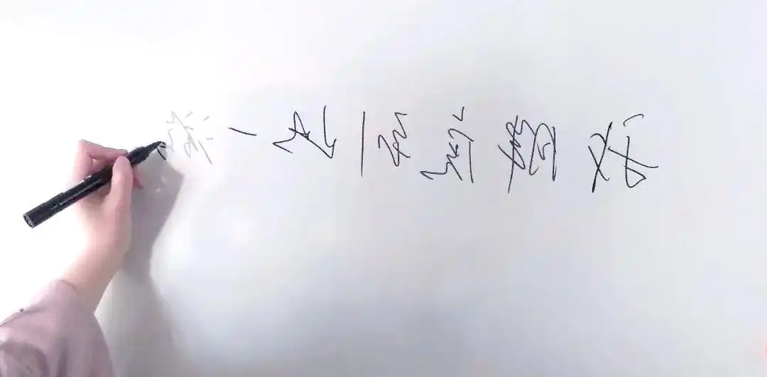 记号笔白板笔区别_误用记号笔白板笔_白板笔加水