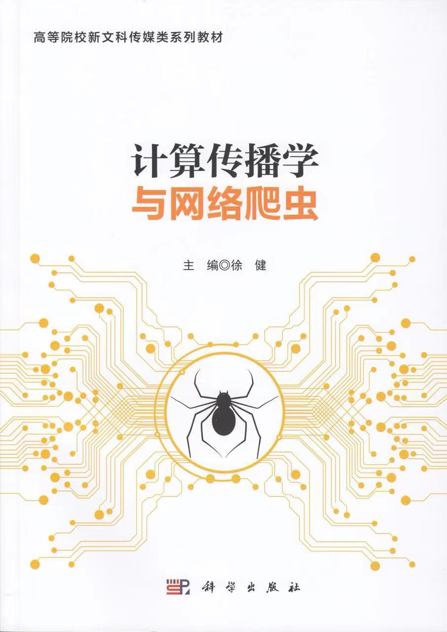 计算传播学_网络爬虫_理论新闻传播学导论视频