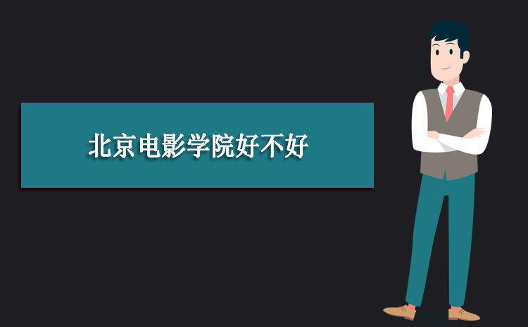 北京电影学院评价怎么样_北京电影学院实力如何_北京电影学院毕业