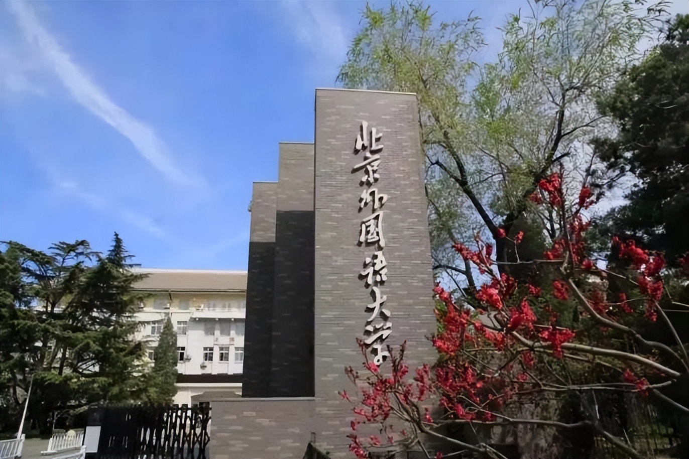 北京外国语大学历史沿革_北京外国语大学教授_北京外国语大学学科建设