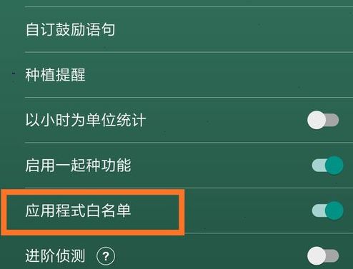 forest番茄钟应用白名单设置_forest应用白名单添加教程_番茄钟软件 pc