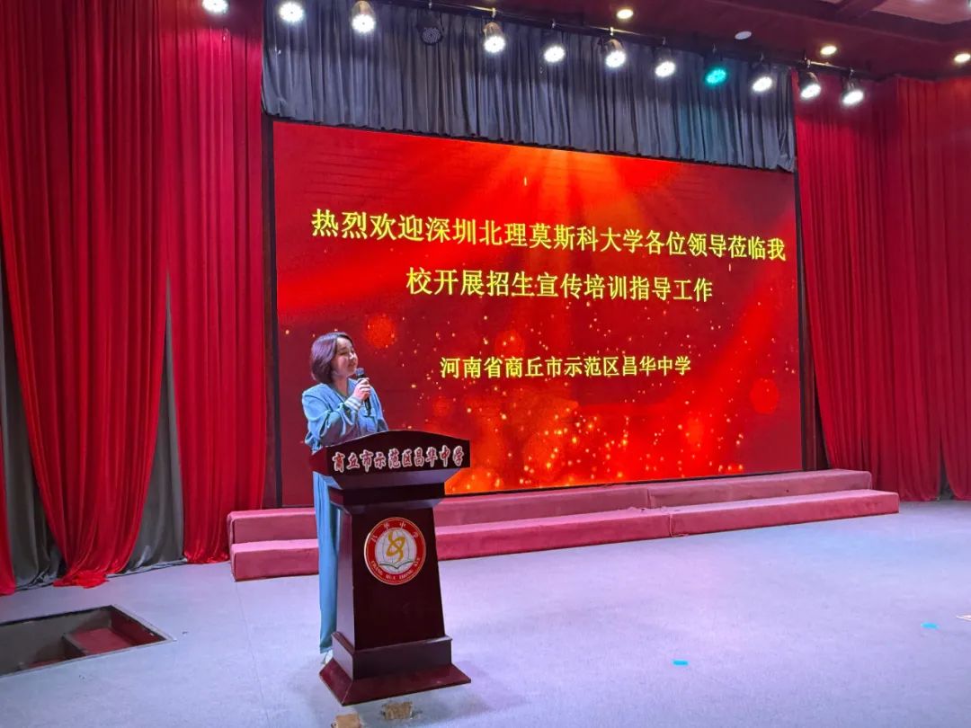 深圳北理莫斯科大学_商丘市昌华中学 深圳北理莫斯科大学 招生宣讲