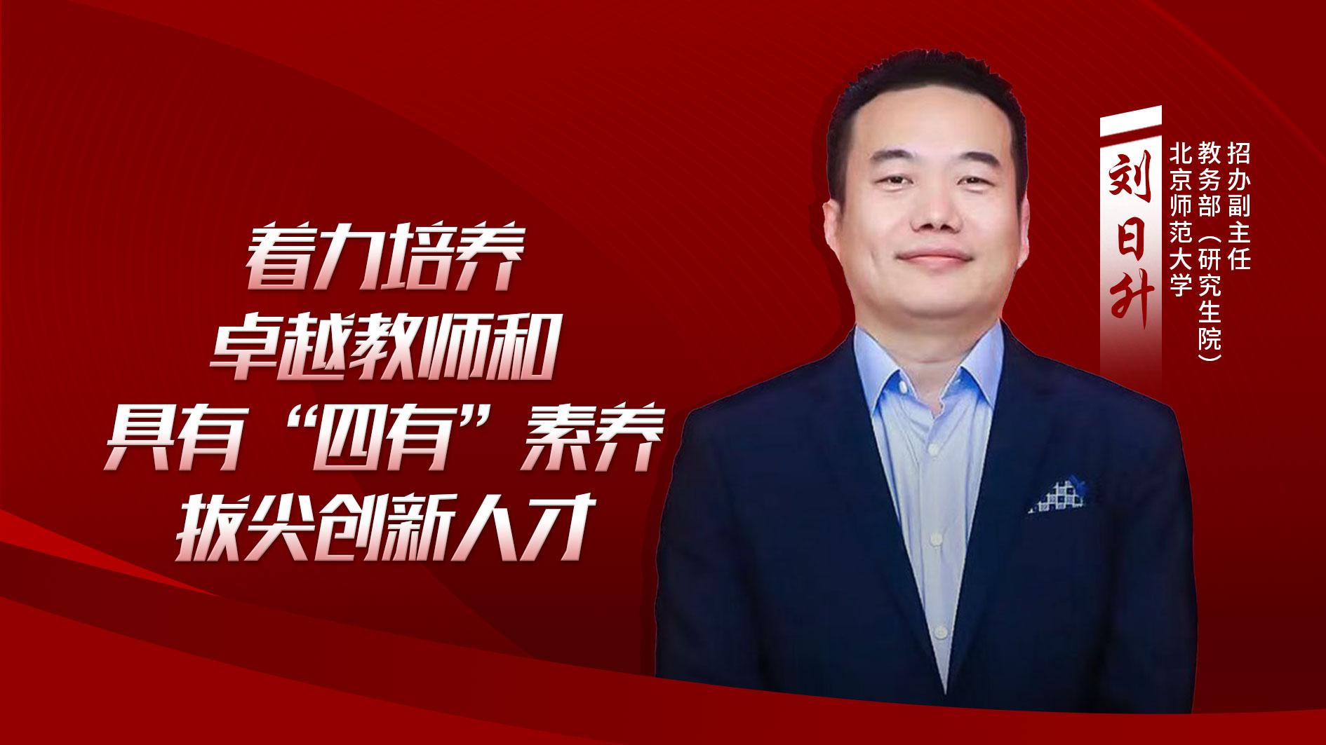 北京师范大学学生_北京师范大学高招中国访谈_北京师范大学招生政策解读