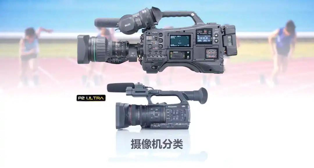 摄像机分类_广播级摄像机_讯道摄影机