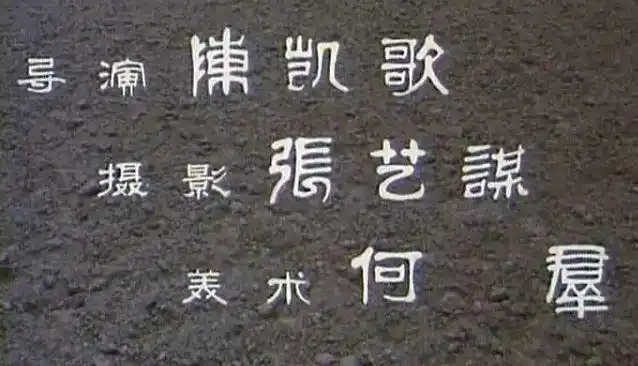 北京电影学院校友_第五代导演_北京电影学院78届