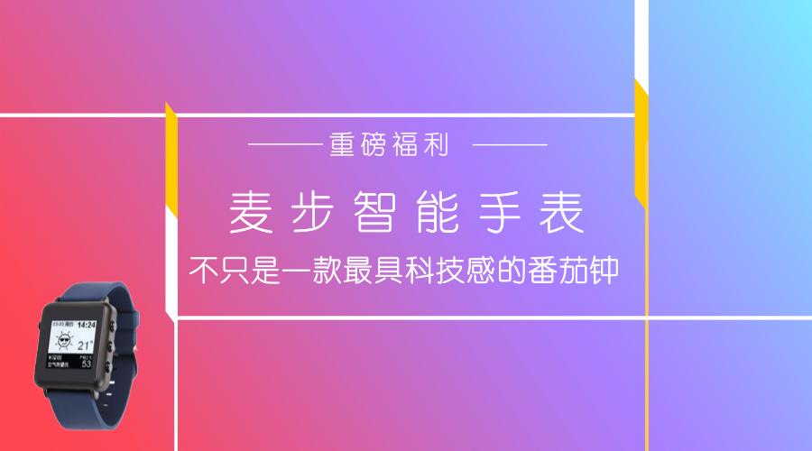 番茄钟网页版_麦步智能手表 番茄工作法 极客定制
