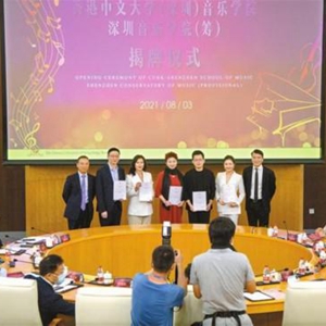 香港中文大学（深圳）_香港中文大学深圳音乐学院_深圳第一所音乐学院