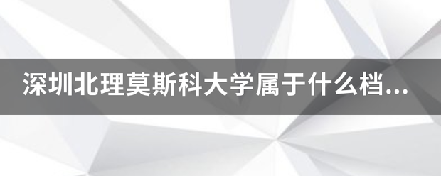 深圳北理莫斯科大学_深圳北理莫斯科大学_国际化高等学府