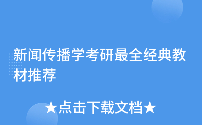传播理论经典教材_21世纪新闻传播学系列教材_新闻传播学考研教材推荐