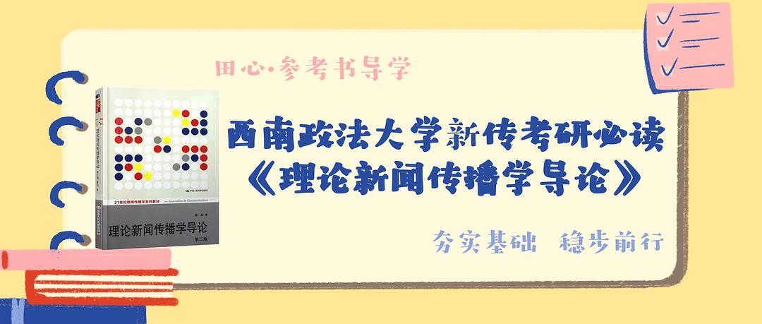 西南政法大学新闻学考研参考书 理论新闻传播学导论 备考攻略_理论新闻传播学导论_川大西政成理川社科院西交西北大学参考书导学