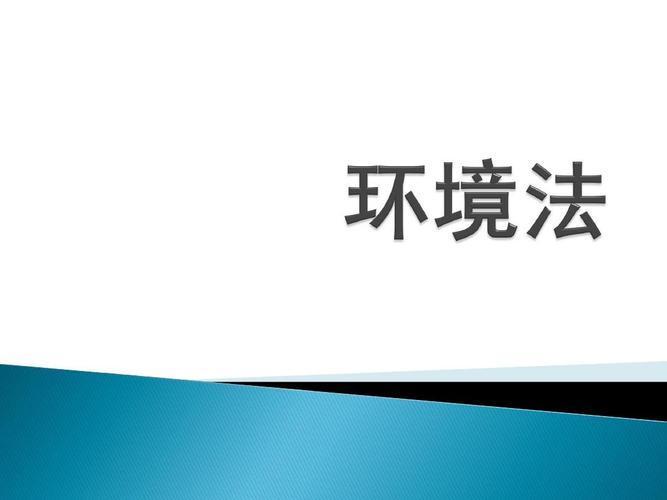 环境影响评价法修订稿_环境影响评价法ppt_<a href="https://huanjingfa.cn">环境法</a>