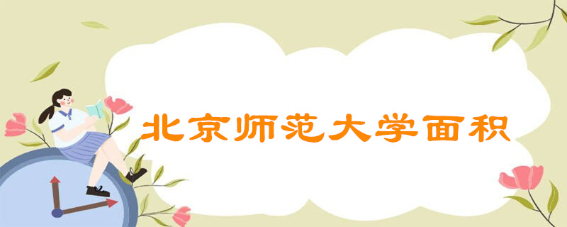 北京师范大学 211大学_北京师范大学 985高校_北京师范大学学生