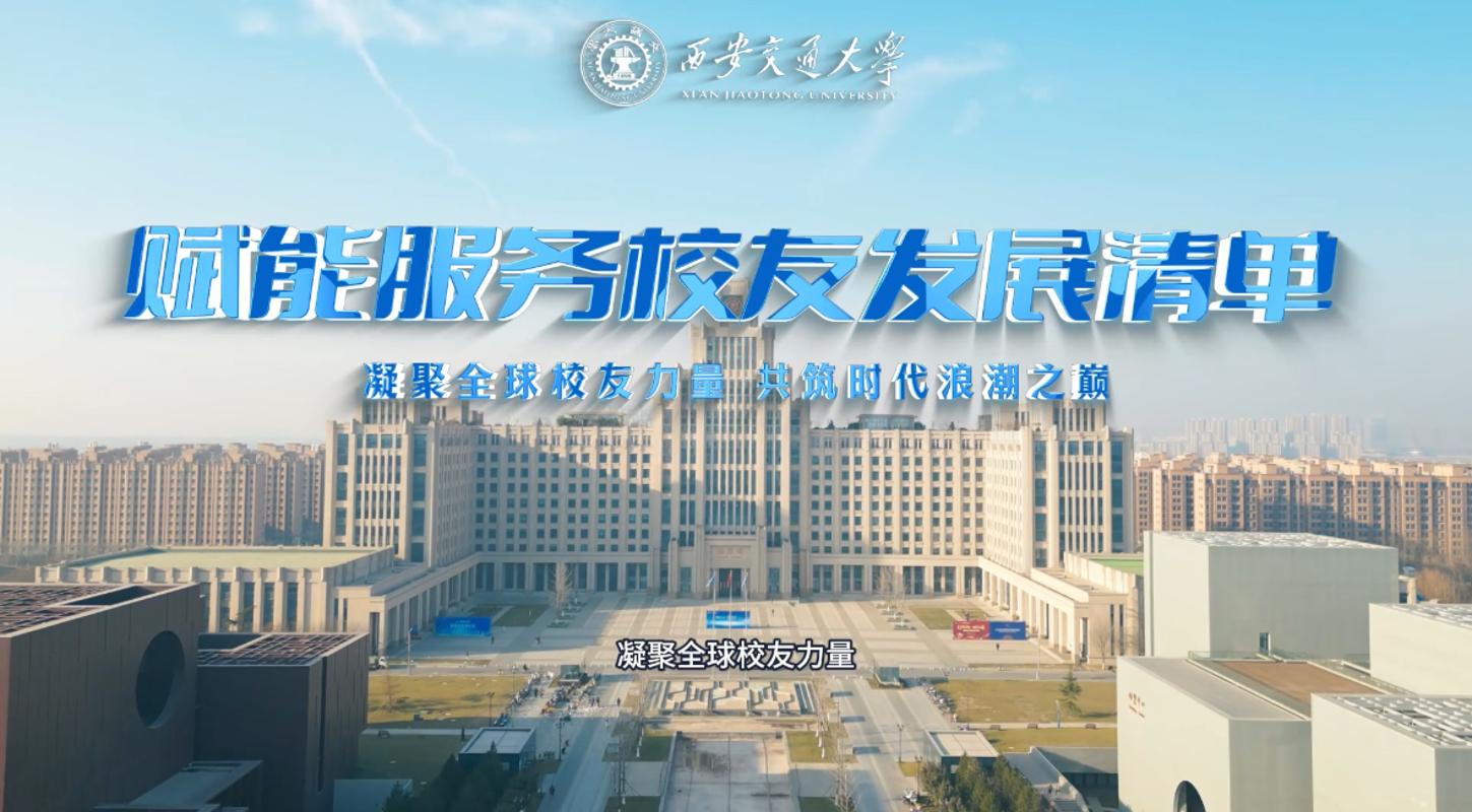 西安交通大学校友会会议_第九届校友企业家创新创业论坛_西安交通大学校友