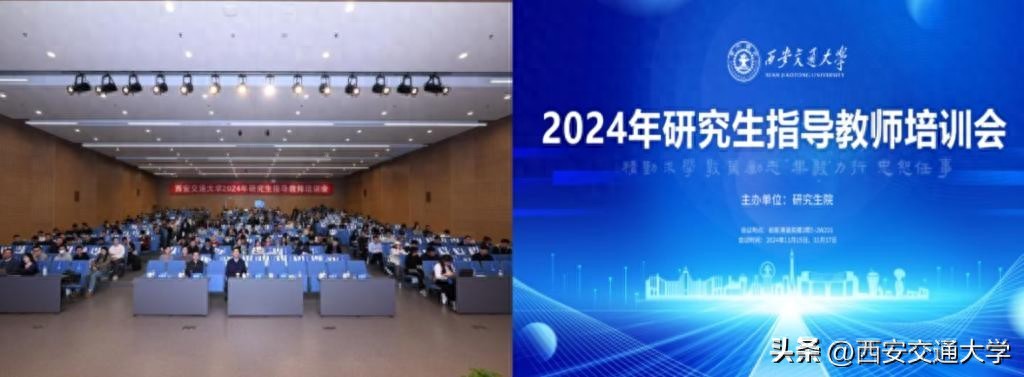 西安交通大学研究生指导教师培训会_西安交通大学教授_新增博导硕导培训