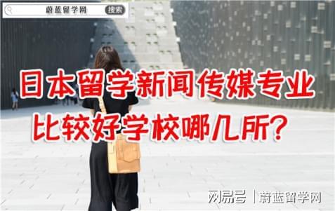 日本留学新闻传媒专业学校推荐_筑波大学新闻传媒专业_新闻传播学日本留学
