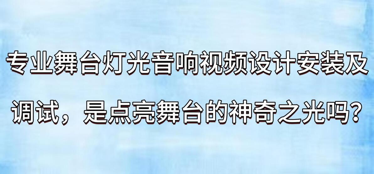 专业舞台音响系统配置调试_舞台灯安装_专业舞台灯光设计安装调试