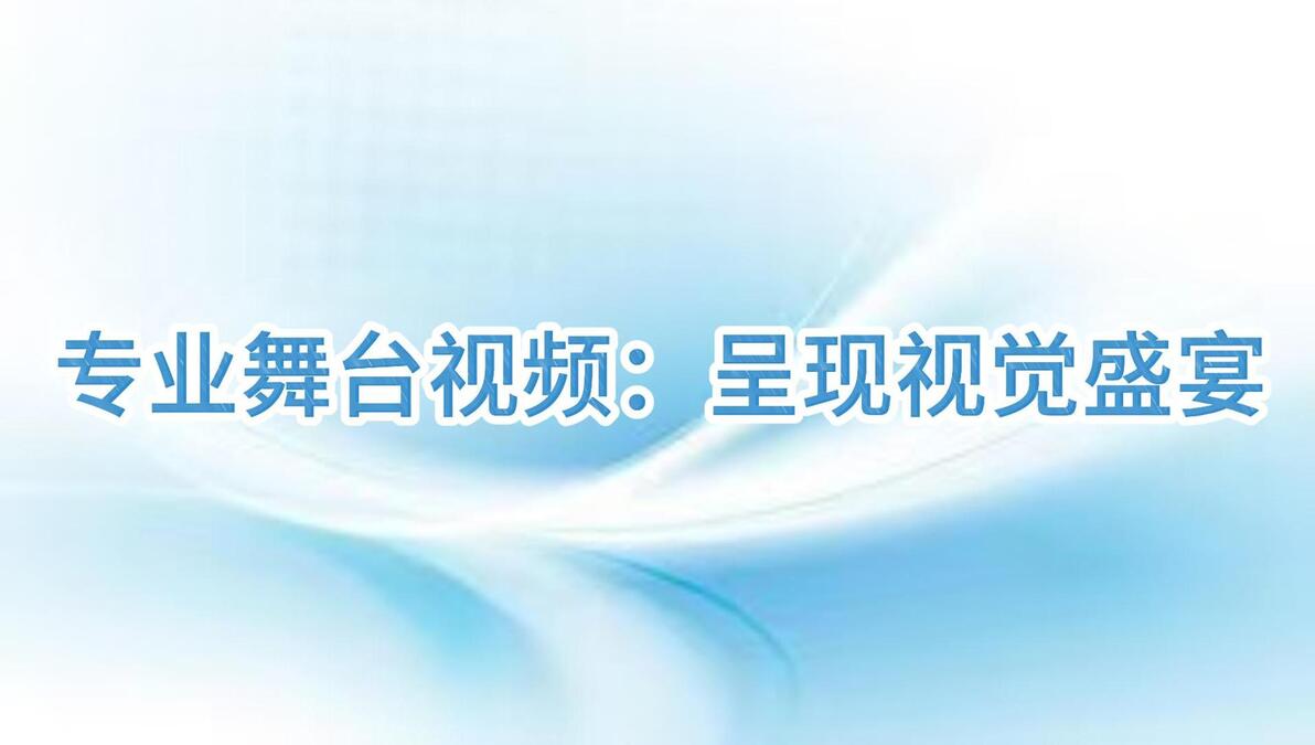专业舞台灯光设计安装调试_舞台灯安装_专业舞台音响系统配置调试