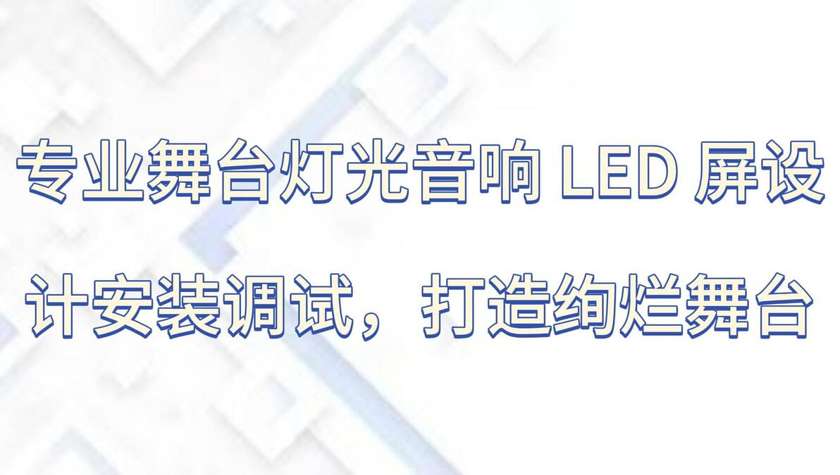 专业舞台音响设计安装调试_专业舞台灯光设计安装调试_舞台灯安装