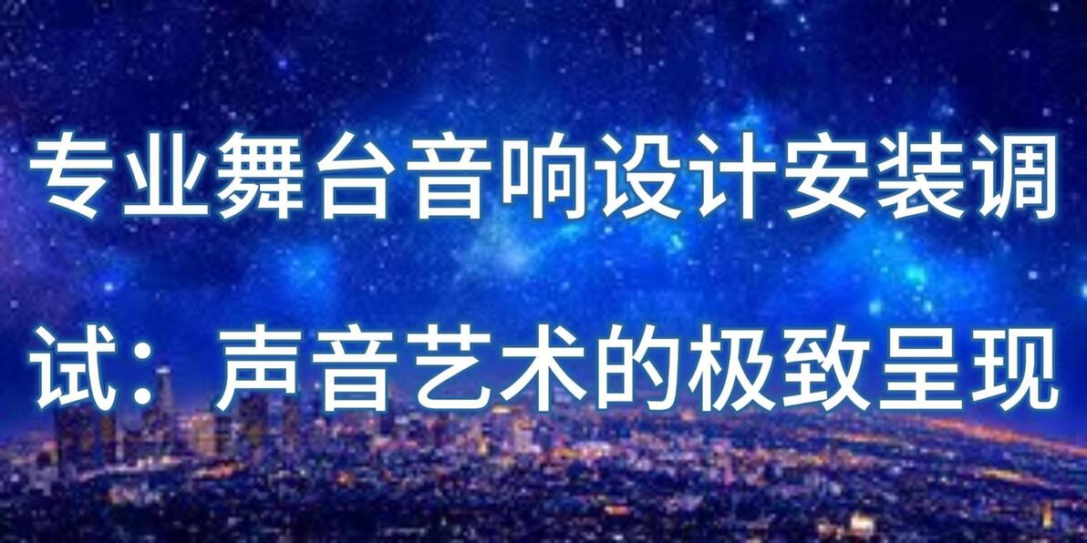 舞台灯安装_专业舞台灯光设计安装调试_专业舞台音响设计安装调试