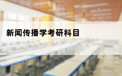 考研院校排名_新闻传播学考研 上海_新闻传播学考研科目