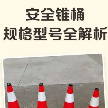 安全锥桶材质类型选型_安全锥桶尺寸规格型号_防撞桶型号