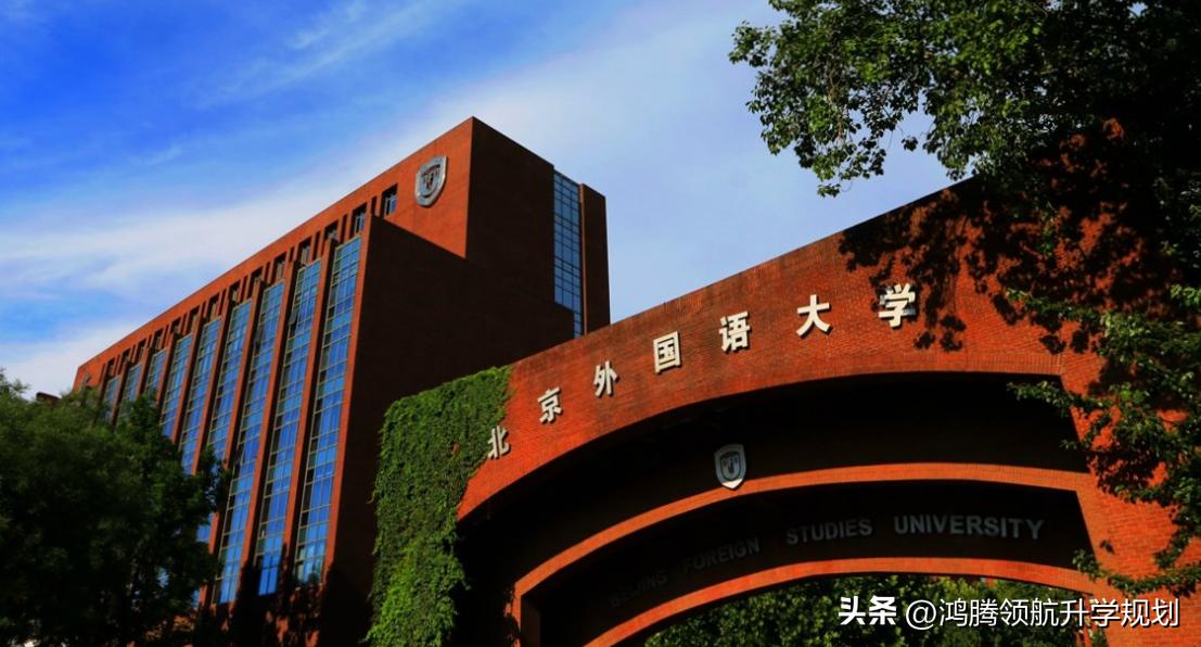 北京外国语大学四川招生_北京外国语大学一带一路外语专业_北京外国语大学学生
