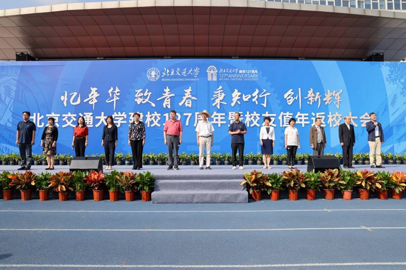 北京交通大学校友值年返校活动_北京交通大学校友_北京交通大学建校127周年校友返校大会